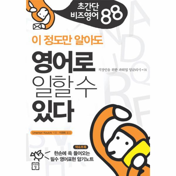 [미래의창]웅진북센 이 정도만 알아도 영어로 일할 수 있다 초간단 비즈영어 88