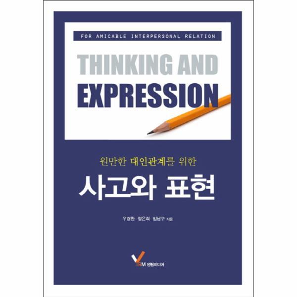 [영림미디어]이노플리아 원만한 대인관계를 위한 사고와 표현