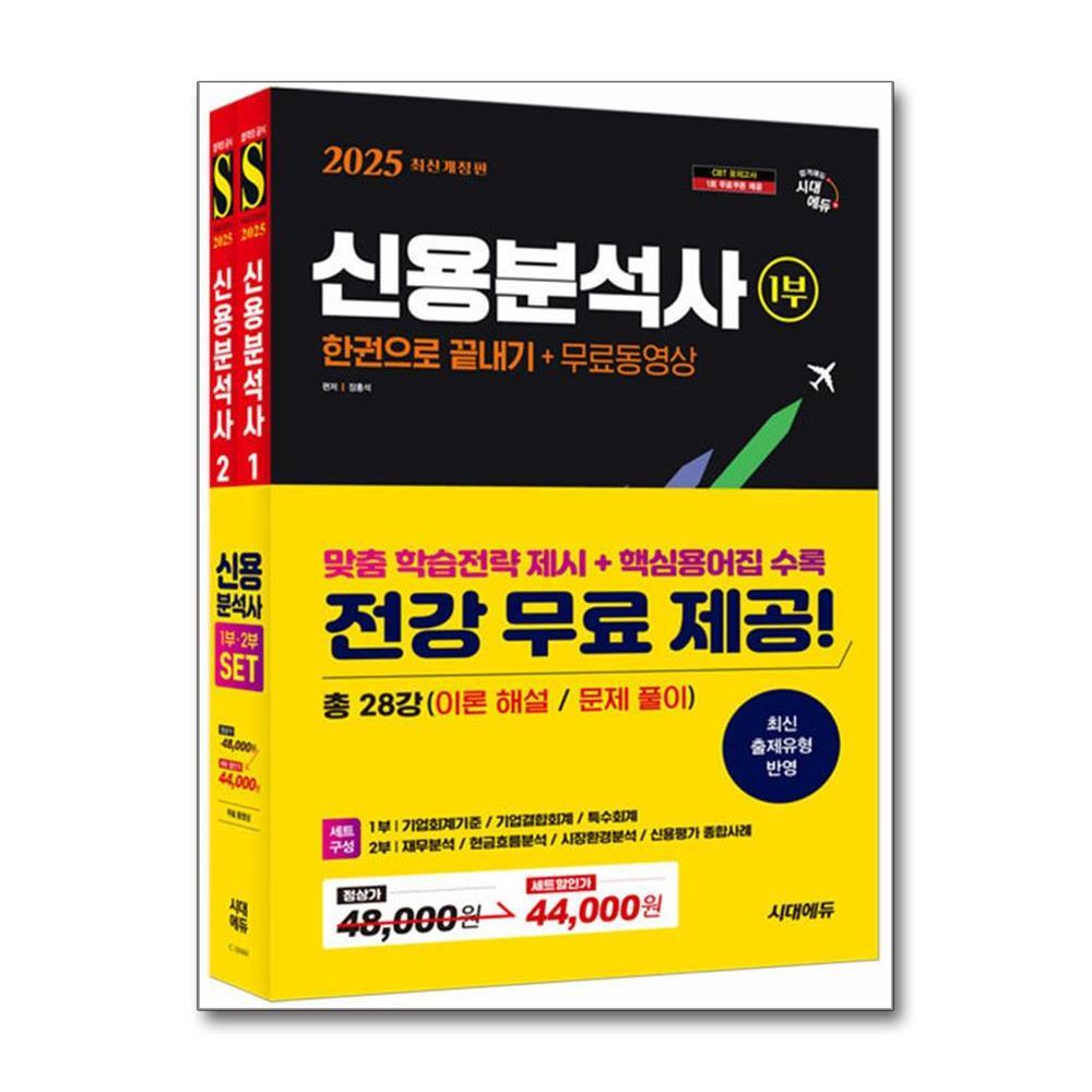 빅북 2025 시대에듀 신용분석사 한권으로 끝내기+무료동영상 1,2부 세트 - 전2권 / 시대에듀