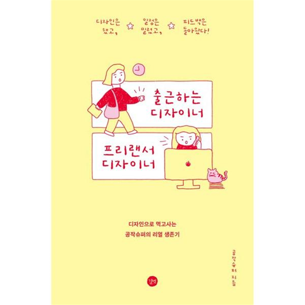 길벗 [가을책방] [길벗] 출근하는 디자이너 프리랜서 디자이너