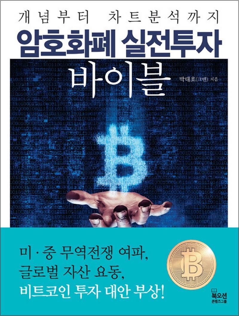 [북오션]봄봄북스 [봄봄북스] 암호화폐 실전투자 바이블