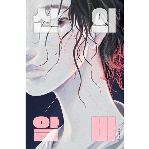 위즈덤하우스 신의 알바 : 김태호 소설 (텍스트T 9)