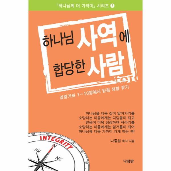 이노플리아 하나님 사역에 합당한 사람 열왕기하 1~10장에서 믿음 생활 찾기