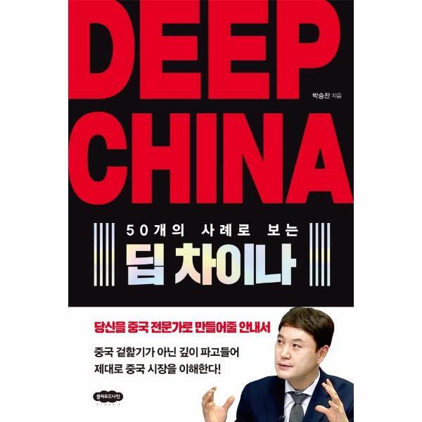 웅진북센 DEEP CHINA 딥 차이나 - 50개의 사례로 보는