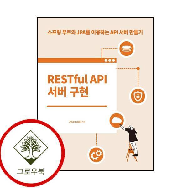 그로우북 RESTful API 서버 구현 RESTfulAPI서버구현 스테디셀러