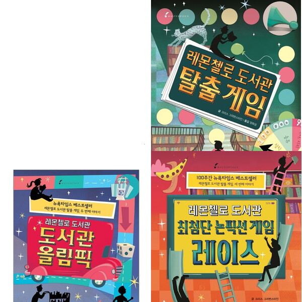 사파리 레몬첼로 도서관 시리즈 (전3권) - 탈출게임.도서관올림픽.최첨단논픽션게임레이스