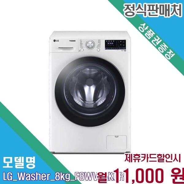 LG전자 [렌탈] LG 트롬 꼬망스 플러스 8kg 소형 드럼세탁기 F8WV F8WV.AKOR 60개월 24000