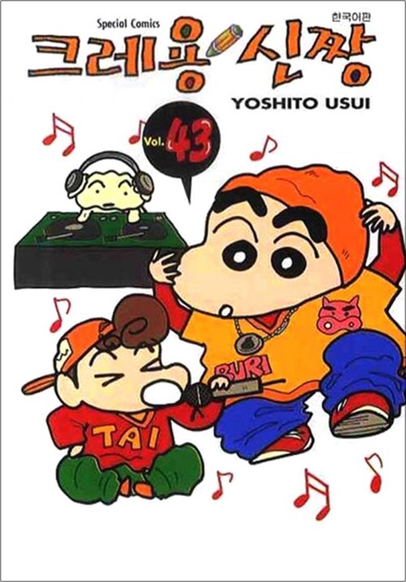 [학산문화사(만화)]팝북 [팝북] 크레용 신짱 43