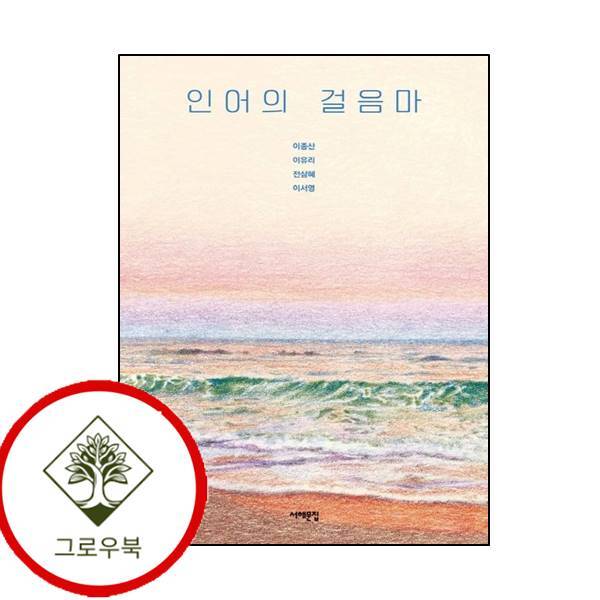 그로우북 인어의 걸음마 인어의걸음마 스테디셀러