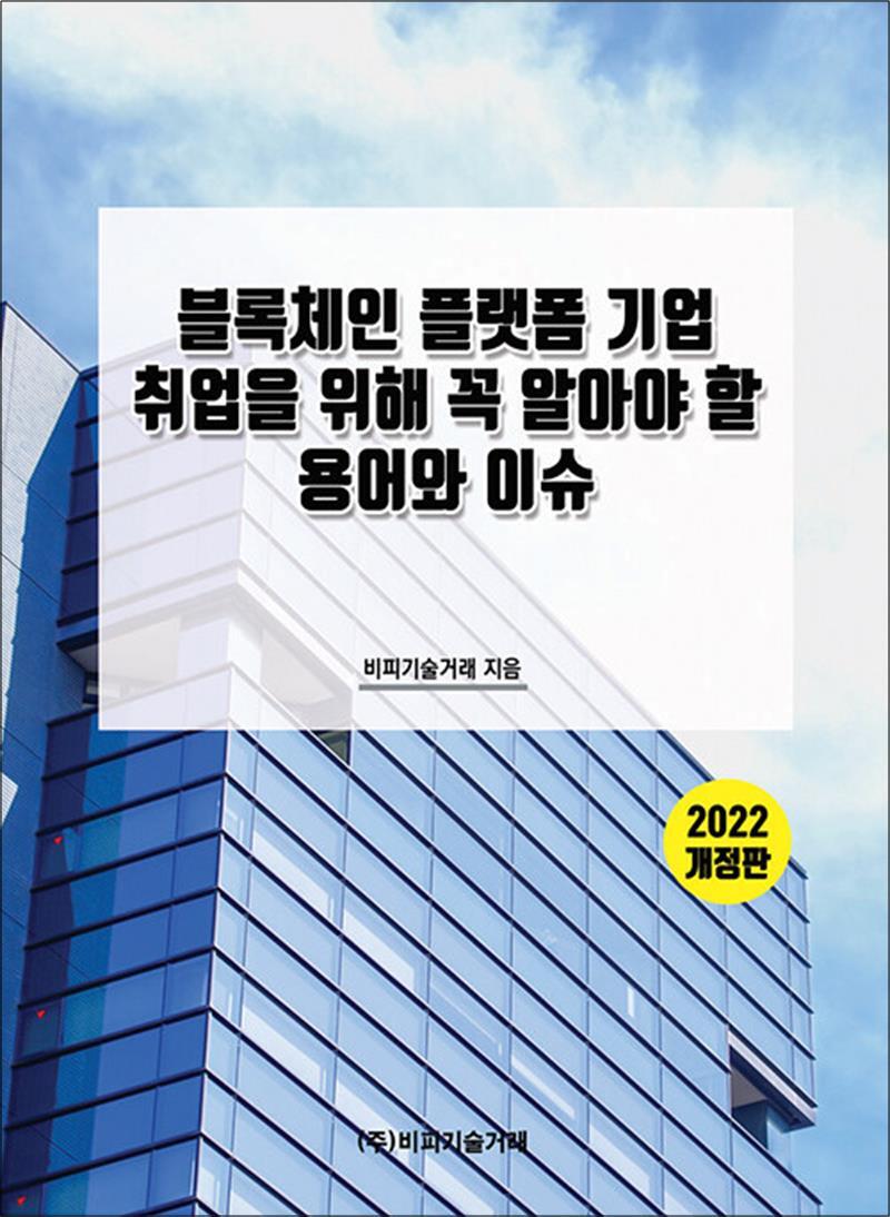 [비피기술거래]봄봄북스 [봄봄북스] 블록체인 플랫폼 기업 취업을 위해 꼭 알아야 할 용어와 이슈 - 2022 개정판