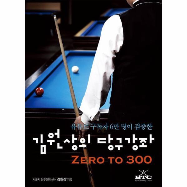 이노플리아 김원상의 당구강좌 - 유튜브 구독자 6만 명이 검증한 Zero to 300