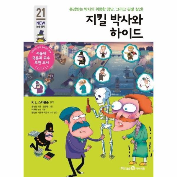 빅북 지킬박사와 하이드 : 존경 받는 박사의 위험한 장난, 그리고 핏빛 살인! - 아이세움 NEW 논술 명작 21
