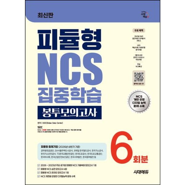 시대고시기획 시대에듀 피듈형 NCS 집중학습 봉투모의고사 6회분[개정판7판]: 기출복원 모의고사 1회+피듈형 모의고사 4회+온라인 모의고사 1회+무료NCS특강