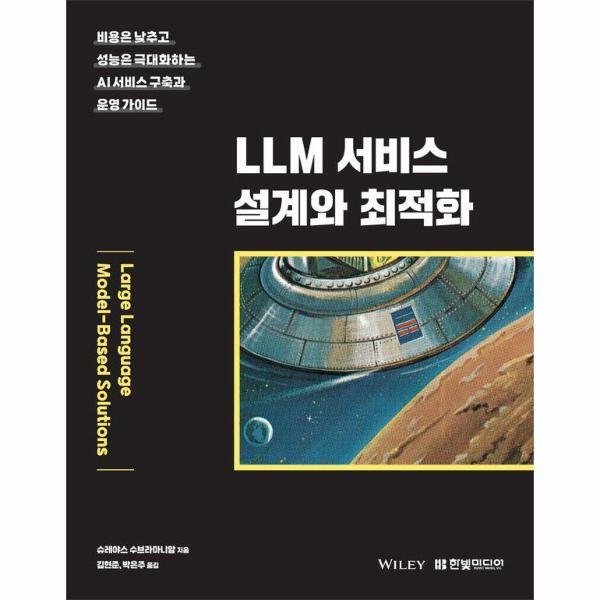 빅북 LLM 서비스 설계와 최적화 - 비용은 낮추고 성능은 극대화하는 AI 서비스 구축과 운영 가이드
