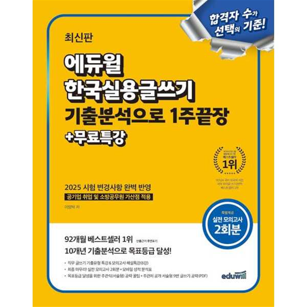 에듀윌 [에듀윌] 에듀윌 한국실용글쓰기 기출분석으로 1주끝장+무료특강