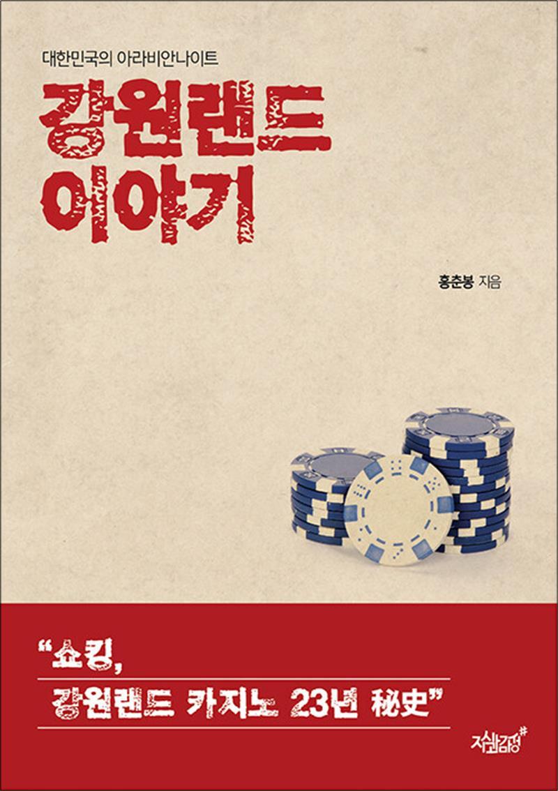 제이북스 [제이북스] 강원랜드 이야기 - 대한민국의 아라비안나이트