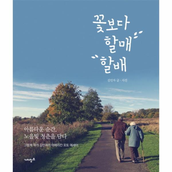 웅진북센 꽃보다 할매 할배 아름다운 순간, 노을빛 청춘을 담다