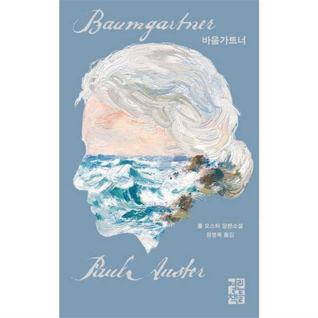 열린책들 [열린책들] 열린책들 바움가트너(애나 일러스트 리커버)  - 양장본 Hardcover -