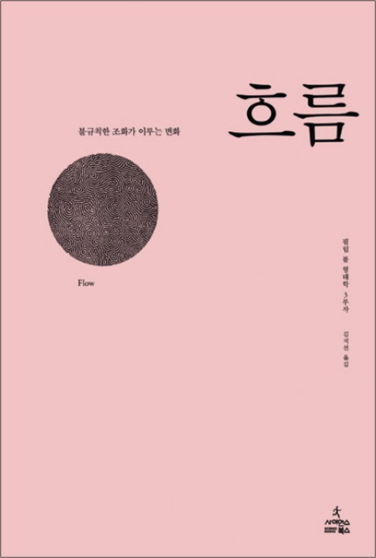 [사이언스북스]팝북 [팝북] 흐름 불규칙한 조화가 이루는 변화 (필립 볼 형태학 2) (양장)