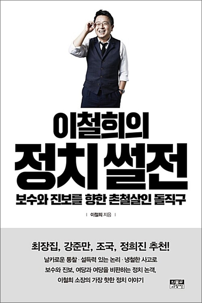 사이먼북스 [사이먼북스] 이철희의 정치 썰전 - 보수와 진보를 향한 촌철살인 돌직구
