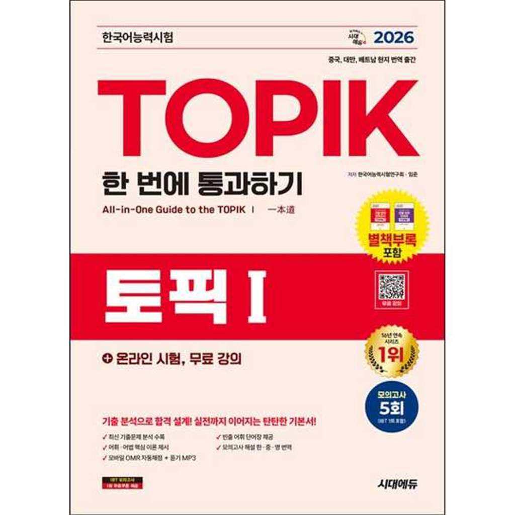 시대고시기획 [시대고시기획] 2026 한국어능력시험 TOPIK Ⅰ(토픽 1) 한 번에 통과하기 + 온라인 시험, 무료 강의