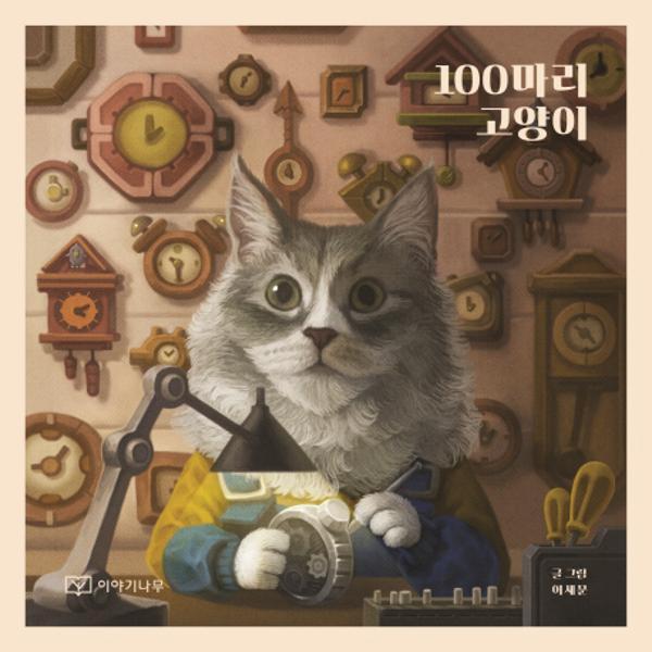 웅진북센 100마리 고양이 고양이가 들려주는 고양이 세계 이야기