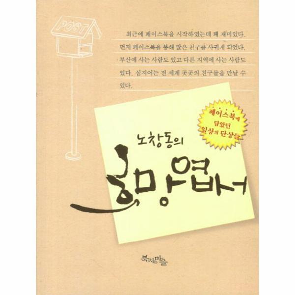 웅진북센 노창동의 희망엽서 페이스북에 담았던 일상의 단상들