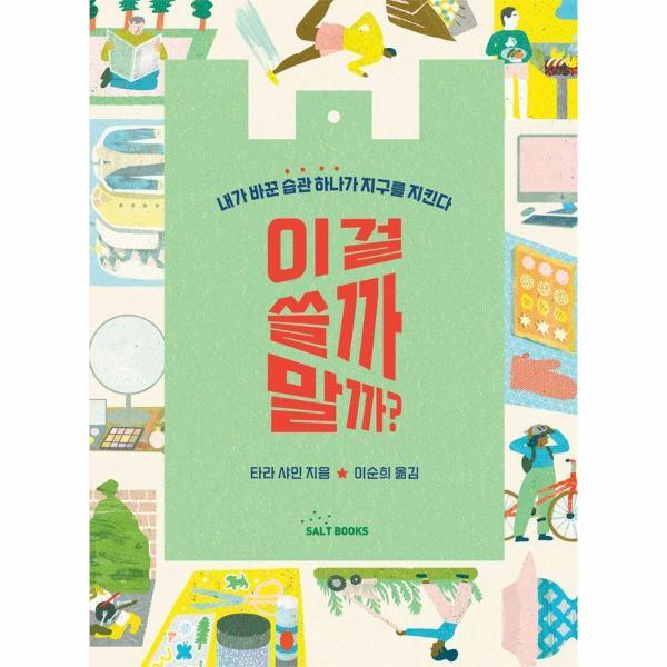 월드북 이걸 쓸까 말까? : 내가 바꾼 습관 하나가 지구를 지킨다