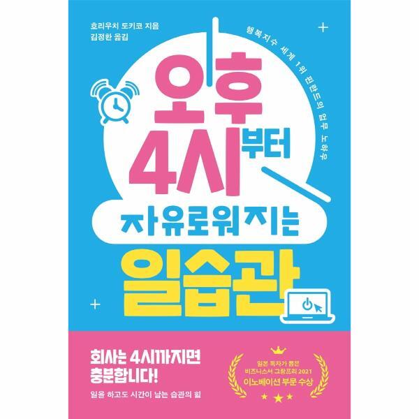북스토어 오후 4시부터 자유로워지는 일습관 : 행복지수 세계 1위 핀란드의 업무 노하우