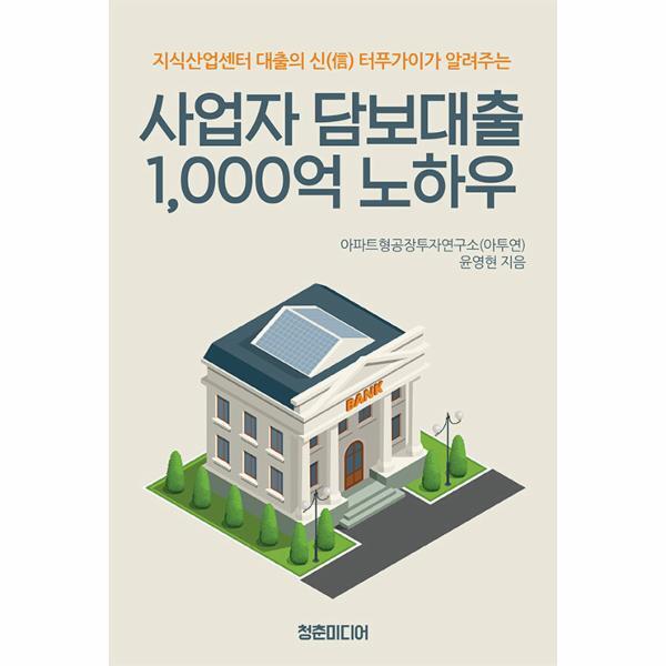 이노플리아 사업자 담보대출 1,000억 노하우 - 지식산업센터 대출의 신 터푸가이가 알려주는