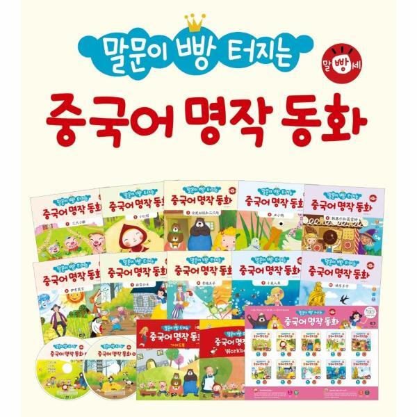 웅진북센 말문이 빵 터지는 중국어 명작 동화 세트 (전10권) (CD 2 포함) : 세이펜 기능 적용