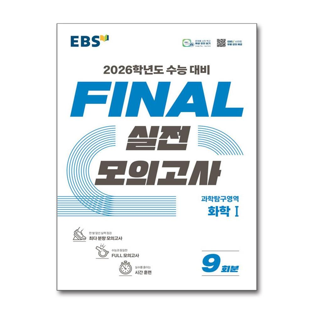 빅북 EBS Final 실전모의고사 과학탐구영역 화학 1 (2025년)