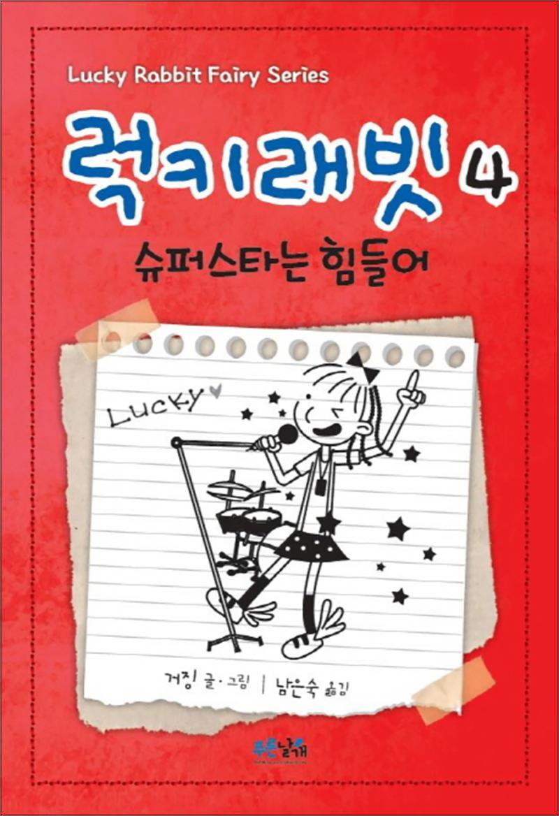 [푸른날개]팝북 [팝북] 럭키래빗 4 - 슈퍼스타는 힘들어 (양장)