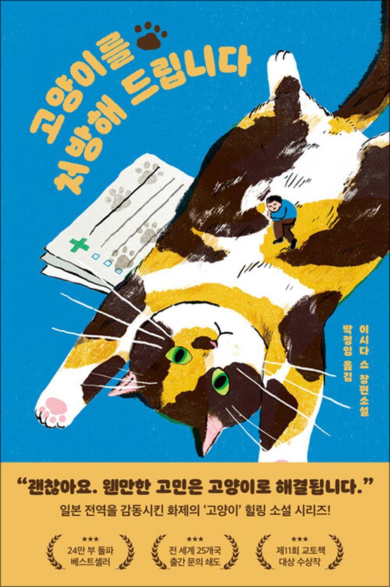 제이북스 [제이북스] 고양이를 처방해 드립니다 - 이시다 쇼 장편소설