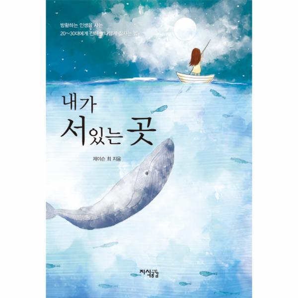 웅진북센 내가 서있는 곳 방황하는 인생을 사는 20~30대에게 전하는 나답게 잘사는 법