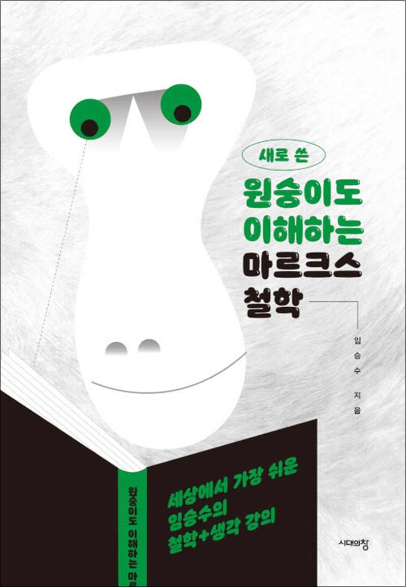 제이북스 [제이북스] [큰글자도서] 새로 쓴 원숭이도 이해하는 마르크스 철학 - 세상에서 가장 쉬운 임승수의 철학   생각 강의