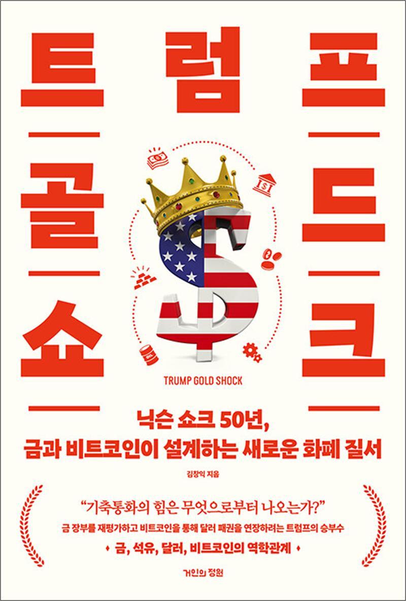 [거인의정원]사이먼북스 [사이먼북스] 트럼프 골드 쇼크 - 닉슨 쇼크 50년 금과 비트코인이 설계하는 새로운 화폐 질서