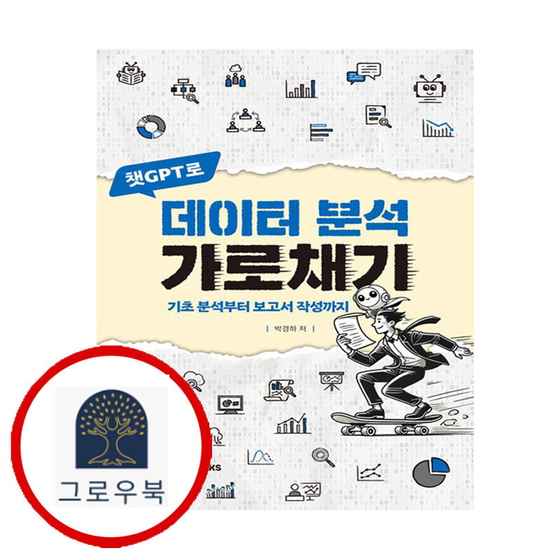 그로우북 챗GPT로 데이터 분석 가로채기 챗GPT로데이터분석가로채기 스테디셀러
