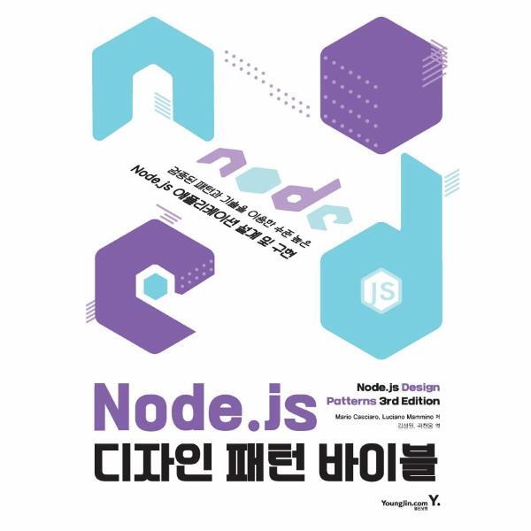 피오르드 Node.js 디자인 패턴 바이블 : 검증된 패턴과 기술을 이용한 수준 높은 Node.js 애플리케이션 설계 및 구현
