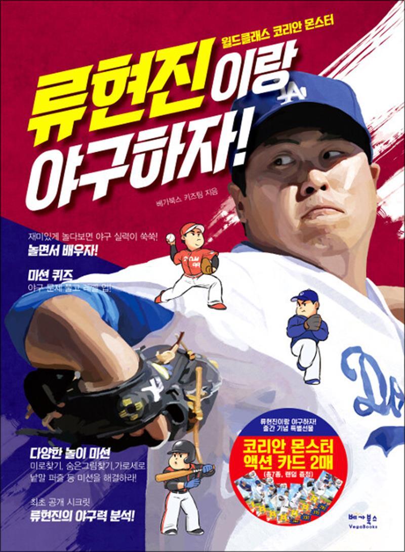 봄봄북스 [봄봄북스] 류현진이랑 야구하자! - 월드클래스 코리안 몬스터