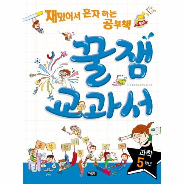 웅진북센 꿀잼교과서 과학 5학년 재밌어서 혼자 하는 공부책