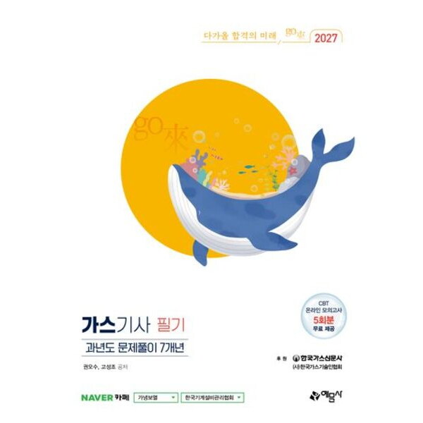 예문사 2027 go來 가스기사 필기 과년도 문제풀이 7개년[개정판4판]: CBT 온라인 모의고사 5회분 무료 제공