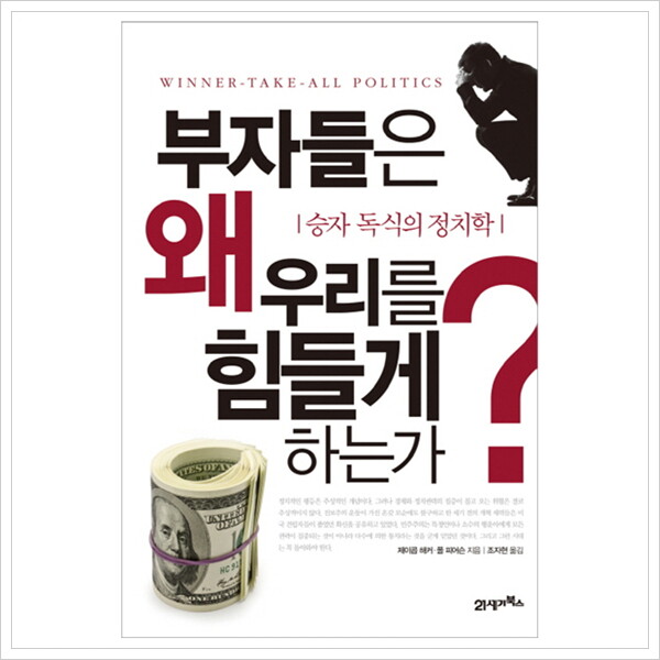 [21세기북스]21세기북스 부자들은 왜 우리를 힘들게 하는가 : 승자 독식의 정치학