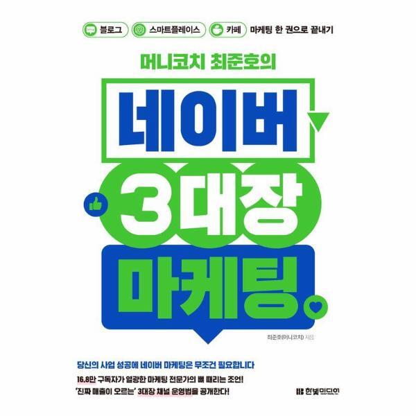 빅북 머니코치 최준호의 네이버 3대장 마케팅 - 블로그, 스마트플레이스, 카페 마케팅 한 권으로 끝내기