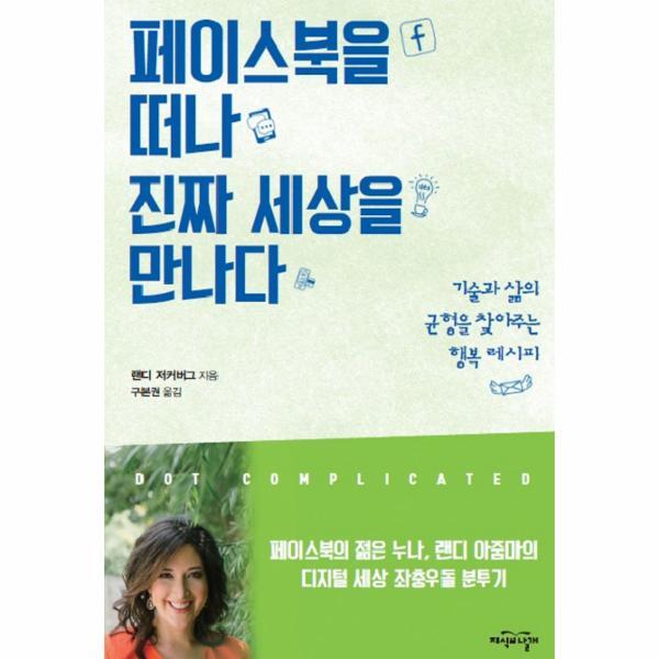 웅진북센 페이스북을 떠나 진짜 세상을 만나다 기술과 삶의 균형을 찾아주는 행복 레시피