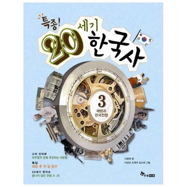 빅북 특종! 20세기 한국사 3 : 해방과 한국전쟁