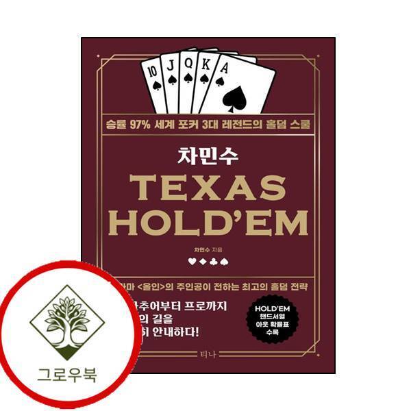 그로우북 차민수 TEXAS HOLDEM 차민수TEXASHOLDEM 스테디셀러