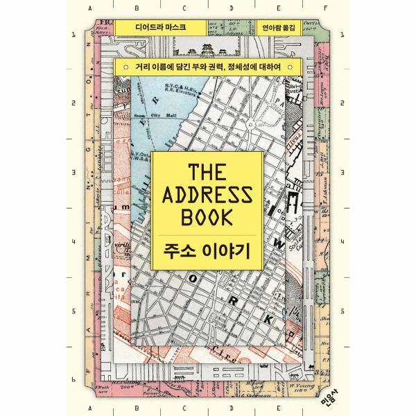 [민음사]월드북 주소 이야기 - 거리 이름에 담긴 부와 권력, 정체성에 대하여