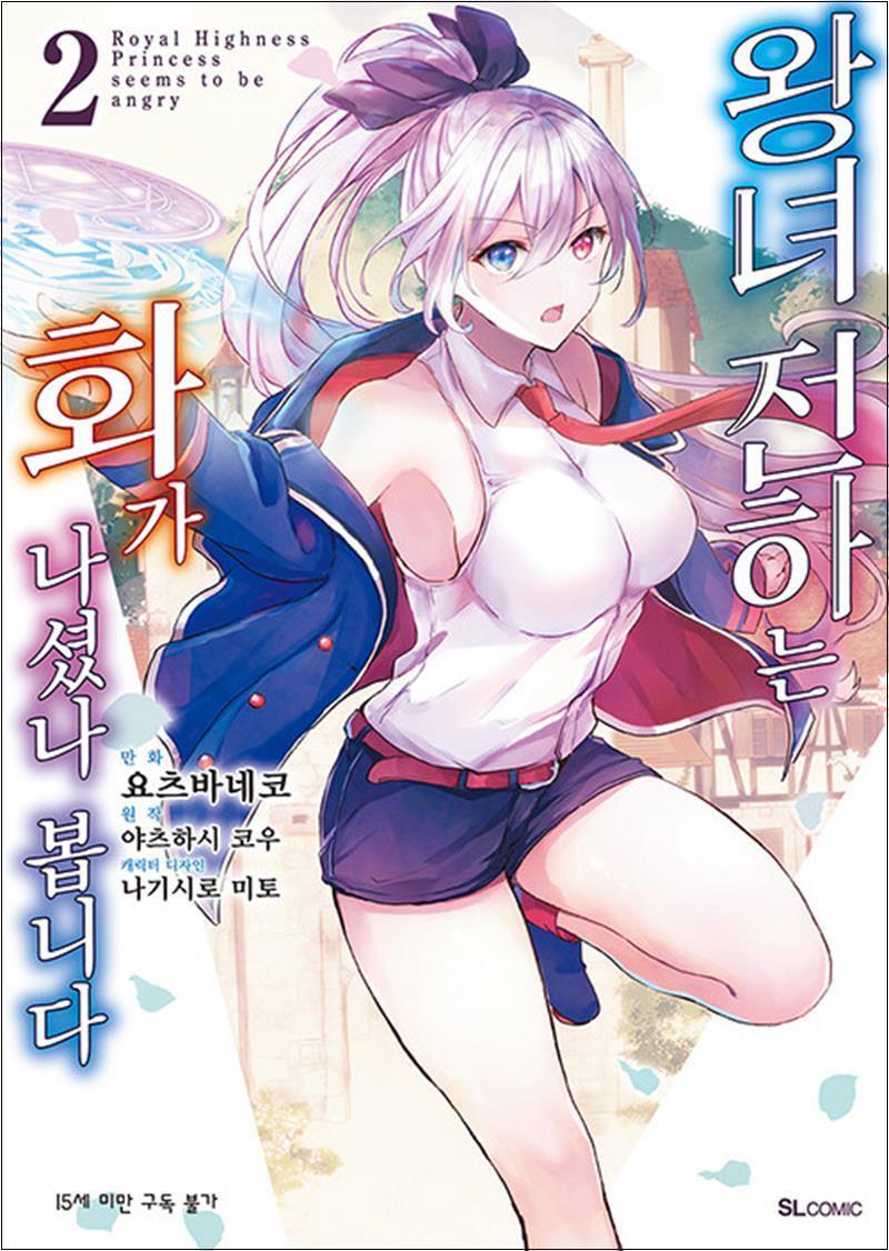 팝북 [팝북] 왕녀 전하는 화가 나셨나 봅니다 2 권 만화 책
