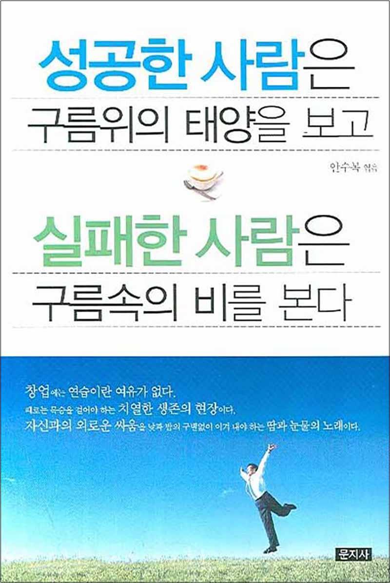 [문지사]제이북스 [제이북스] 성공한 사람은 구름위의 태양을 보고 실패한 사람은 구름속의 비를 본다
